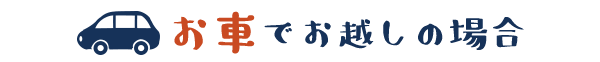 お車でお越しの場合