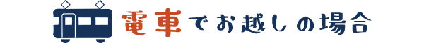 電車でお越しの場合