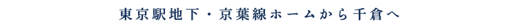 東京駅地下・京葉線ホームから千倉へ