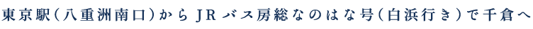 東京駅（八重洲南口）からJRバス房総なのはな号（白浜行き）で千倉へ