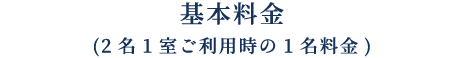 基本料金(2名1室ご利用時の1名料金) 