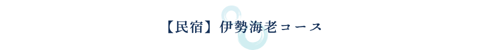 【民宿】伊勢海老コース