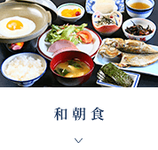 和朝食