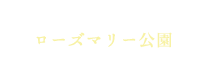 ローズマリー公園