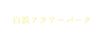 白浜フラワーパーク