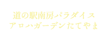 道の駅南房パラダイス・アロハガーデンたてやま