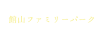 館山ファミリーパーク