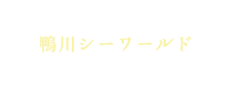 鴨川シーワールド