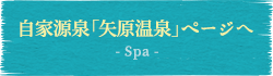 →自家源泉「矢原温泉」-Spa-ページへ