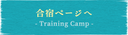 →合宿-Training Camp-ページへ