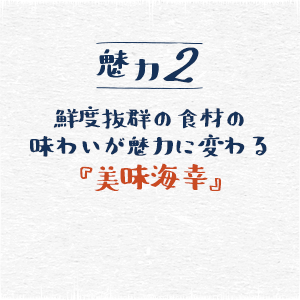 鮮度抜群の食材の味わいが魅力に変わる『美味海幸』