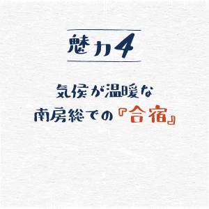 気候が温暖な南房総での『合宿』