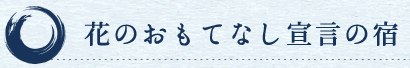 花のおもてなし宣言の宿