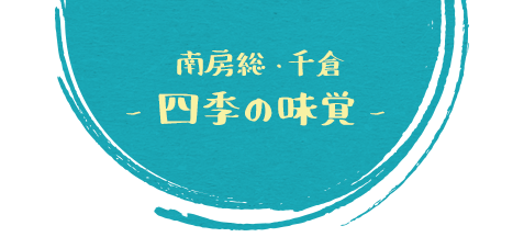 南房総・千倉 四季の味覚