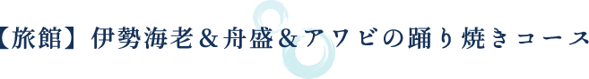 【旅館】伊勢海老＆舟盛＆アワビの踊り焼きコース