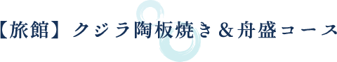 【旅館】クジラ陶板焼き&舟盛コース