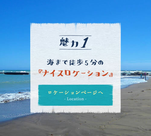 海まで徒歩5分の『ナイスロケーション』