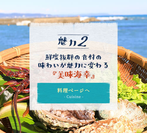 鮮度抜群の食材の味わいが魅力に変わる『美味海幸』