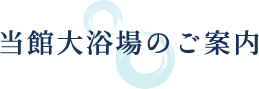 当館大浴場のご案内