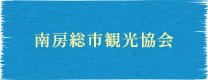 南房総市観光協会