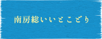 南房総いいとこどり