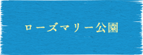 ローズマリー公園