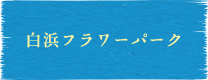 白浜フラワーパーク