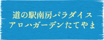 道の駅南房パラダイス・アロハガーデンたてやま