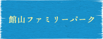 館山ファミリーパーク