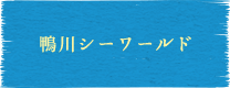 鴨川シーワールド